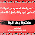 اضافة صفحة سياسة الخصوصية واتفاقية الاستخدام للمدونة وطريقة تركبيها اضافة صفحة سياسة الخصوصية واتفاقية الاستخدام للمدونة وطريقة تركبيها