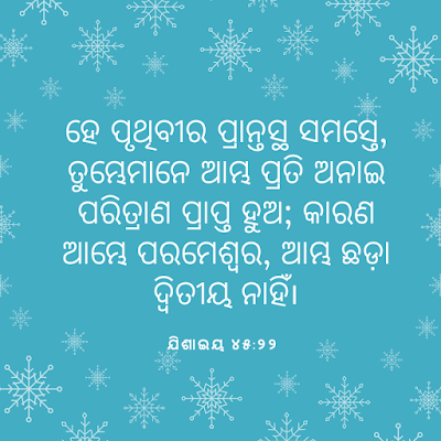 Odia Bible Verse about Salvation