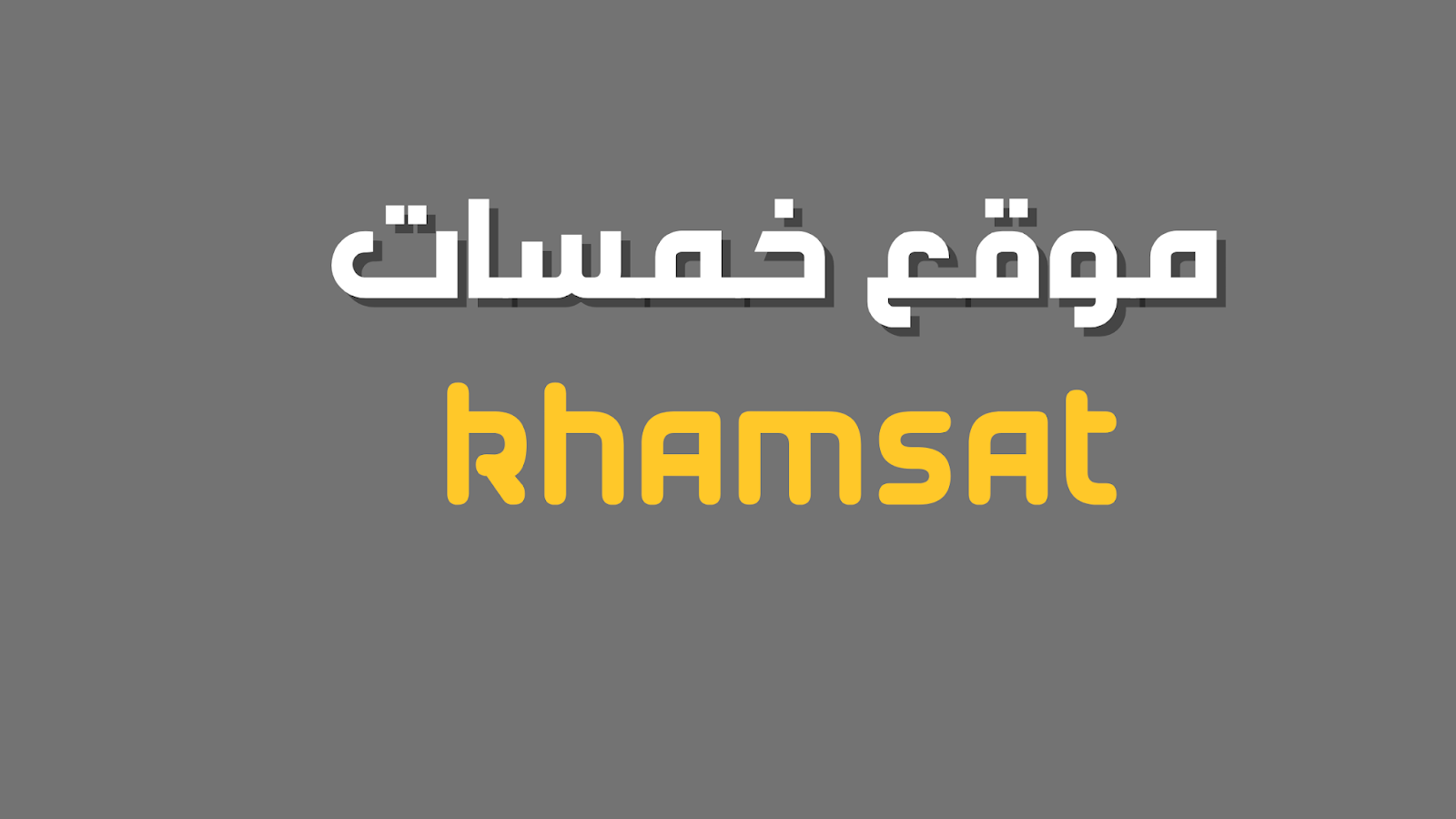 شرح موقع خمسات للربح من الانترنت | Khamsat شرح موقع خمسات للربح من الانترنت | Khamsat