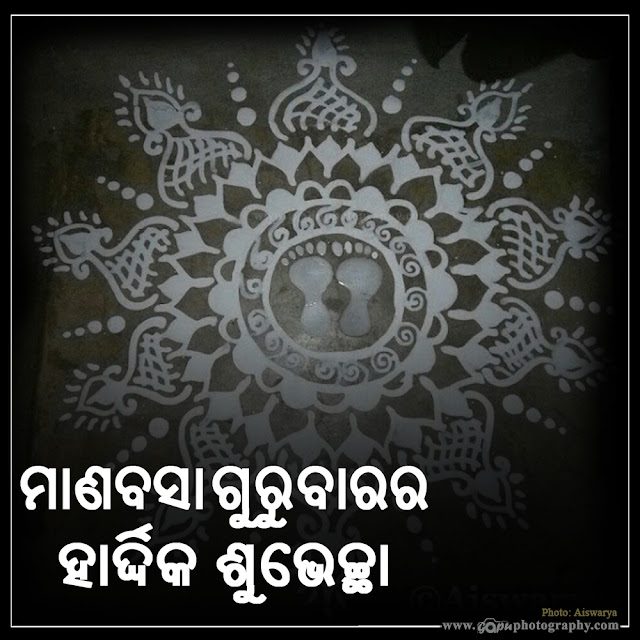 Manabasa Gurubar Osha 2021 Jhoti, Wishes in Odia & English, Images, Status, Quotes, Wallpapers, Pics, Messages, Photos and Pictures wishes from Aiswarya