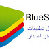 تحميل برنامج محاكي بلوستاك 2021 Download BlueStacks للكمبيوتر مجانا تحميل برنامج محاكي بلوستاك 2021 Download BlueStacks للكمبيوتر مجانا