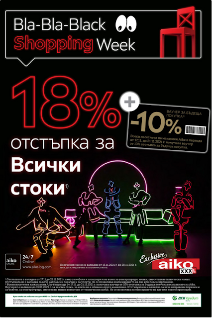 Aiko Промоции, Брошури и Топ Оферти  от 15-28.11 2021 ????   Black Shopping Week