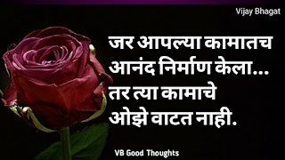 marathi-suvichar-photo-sunder-vichar-suvichar-vb-good-thoughts-in-marathi-मराठी-सुविचार-चांगले-विचार-vijay-bhagat marathi-suvichar-photo-sunder-vichar-suvichar-vb-good-thoughts-in-marathi-मराठी-सुविचार-चांगले-विचार-vijay-bhagat