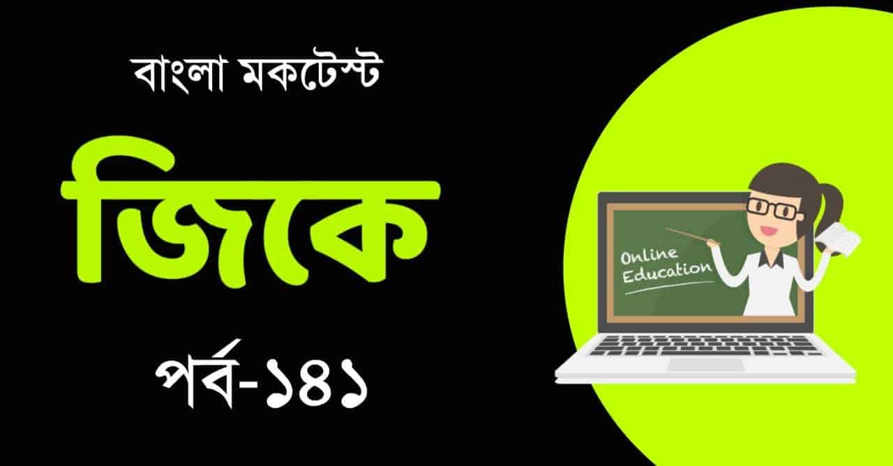 বাংলা জিকে মকটেস্ট পর্ব-১৪১ || Bangla GK Mocktest