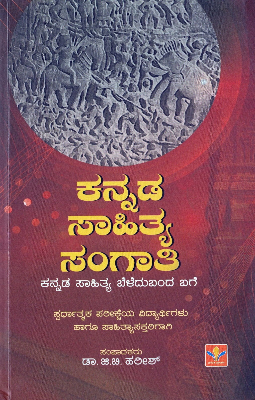 ಬೇದ್ರೆ ಪ್ರತಿಷ್ಠಾನ: Kannada Sahithya Sangaathi of GB Harish in Vijaya ...