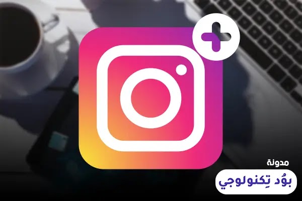 تحميل تحديث الانستقرام الجديد Instagram 2021 للاندرويد برابط مجانى تحميل تحديث الانستقرام الجديد Instagram 2021 للاندرويد برابط مجانى
