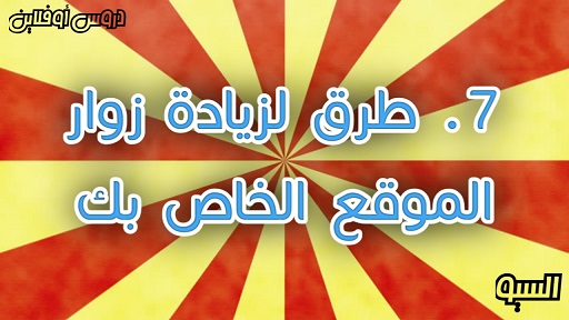 7 طرق  لزيادة زوار الموقع الخاص بك