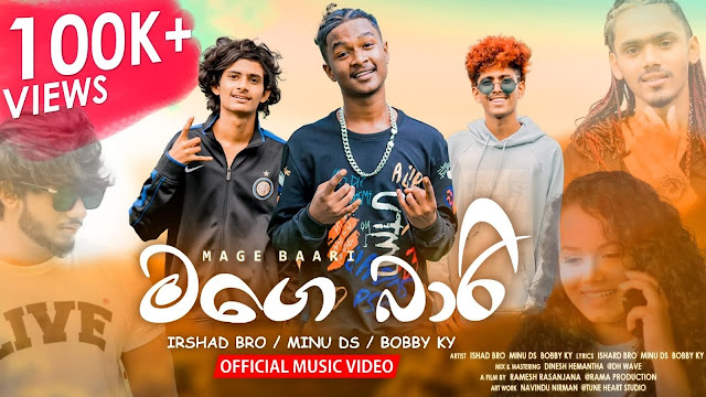 Mage Baari Song Lyrics - මගෙ බාරි ගීතයේ පද පෙළ