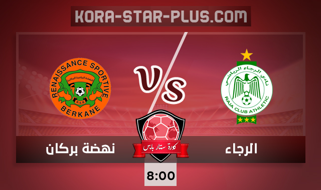 مشاهدة مباراة الرجاء ونهضة بركان بث مباشر كورة ستار اون لاين لايف اليوم 04-10-2020 في الدوري المغربي مشاهدة مباراة الرجاء ونهضة بركان بث مباشر كورة ستار اون لاين لايف اليوم 04-10-2020 في الدوري المغربي