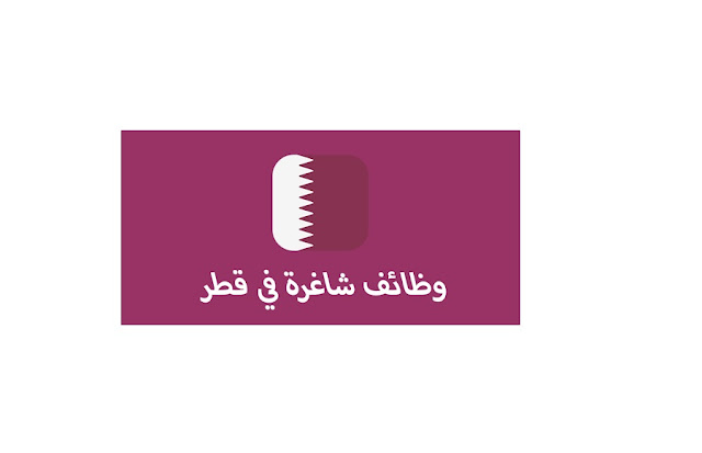 نشره الوظائف الشاغرة في دولة قطر المنشورة في الصحف الرسمية القطرية لهذا اليوم 21 تموز 2020 واحة الوظائف