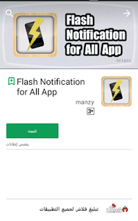 تطبيق  Flash Notification for All App