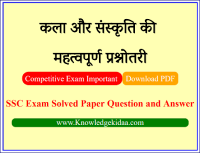 कला और संस्कृति की महत्वपूर्ण प्रश्नोतरी | SSC Exam Important kla aur sanskrati Objective Questions and Answer | PDF Download | 