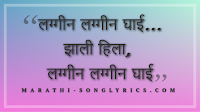 Lagin ghai Lyrics in Marathi