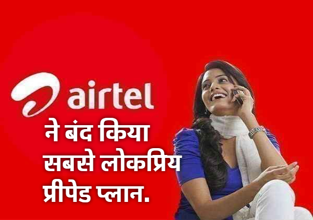 Airtel ने बंद किया सबसे लोकप्रिय प्रीपेड प्लान, अब कराना होगा कम से कम इतने रुपये का रिचार्ज, जानिए नया प्लान.