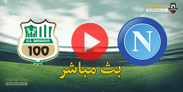نتيجة مباراة نابولي وساسولو اليوم 3 مارس 2021 في الدوري الايطالي نتيجة مباراة نابولي وساسولو اليوم 3 مارس 2021 في الدوري الايطالي