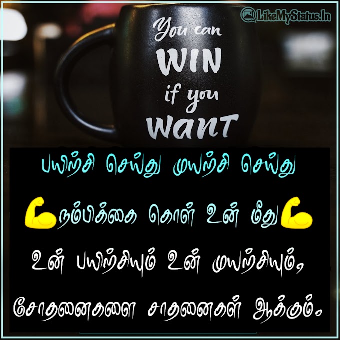 தமிழ் மோட்டிவேஷன் Quotes | ஊக்கம் தரும் வரிகள் | Tamil Motivation Quotes