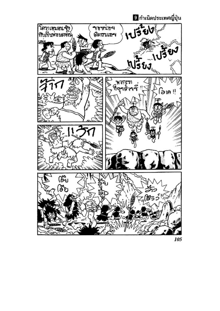 Doraemon ชุดพิเศษ - หน้า 105