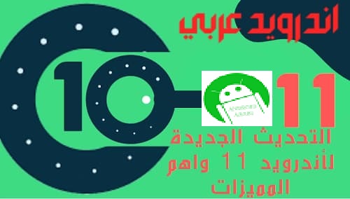 التحديث الجديدة لأندرويد 11 واهم المميزات