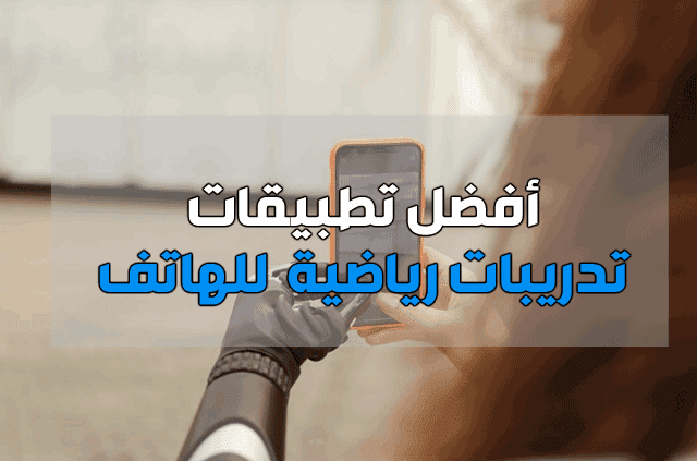 أفضل تطبيقات تدريبات رياضية في المنزل اندرويد وايفون أفضل تطبيقات تدريبات رياضية في المنزل اندرويد وايفون