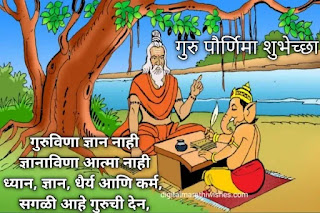 गुरुपौर्णिमा शुभेच्छा-Guru purnima quotes in marathi