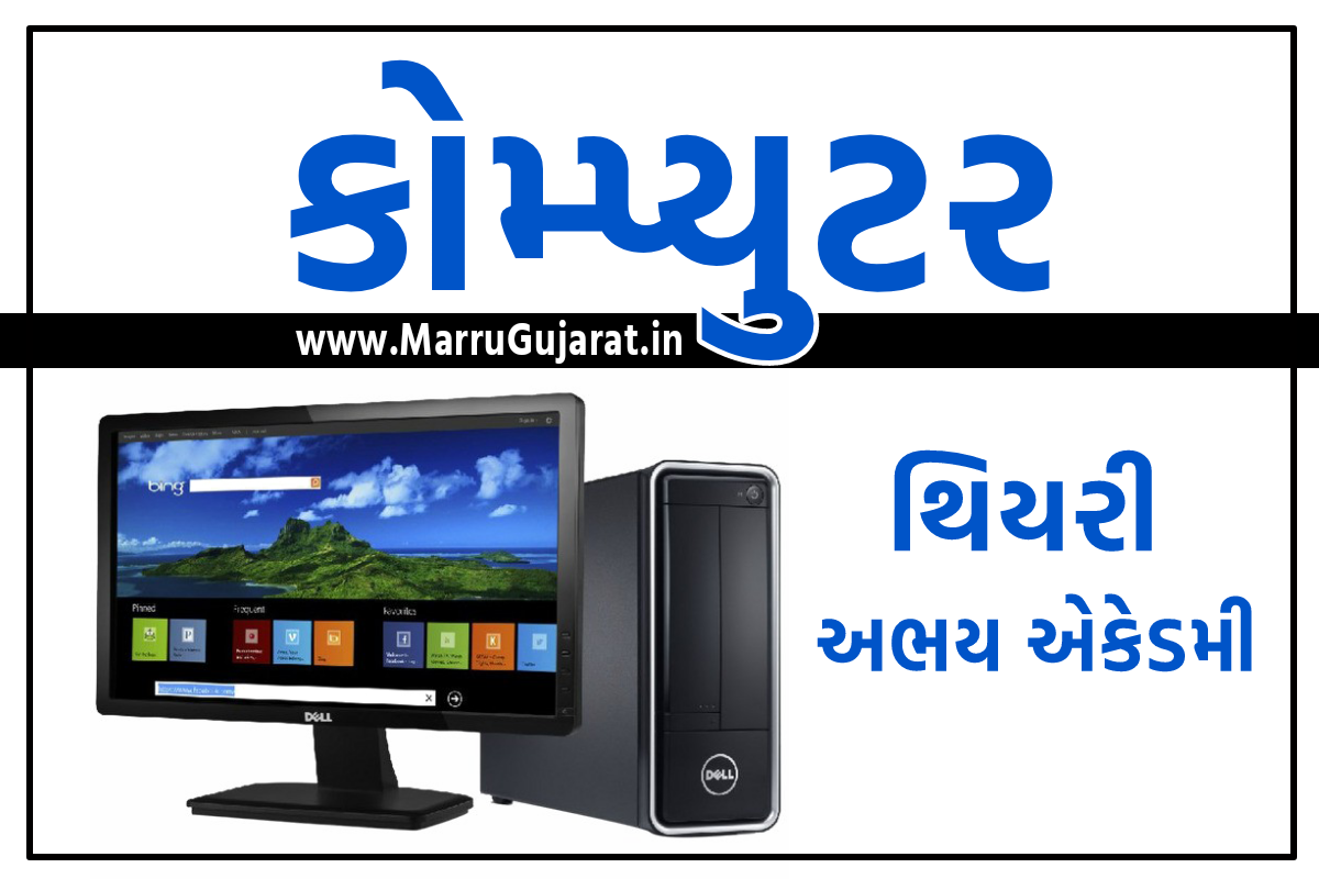 Computer Gujarati PDF Materials Download Abhayam Academy