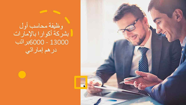 وظيفة محاسب أول بشركة أكوارا بالإمارات براتب 6000 - 13000 درهم إماراتي وظيفة محاسب أول بشركة أكوارا بالإمارات براتب 6000 - 13000 درهم إماراتي
