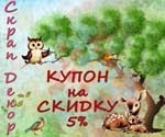 Скрап Декор 5%