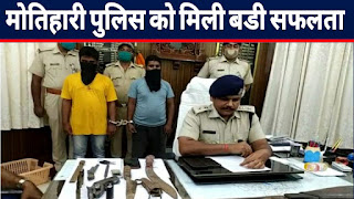 मोतिहारी पुलिस को मिली बड़ी सफलता, हथियार बना कर बेचने वाले गिरोह के दो सदस्य गिरफ्तार मोतिहारी पुलिस को मिली बड़ी सफलता, हथियार बना कर बेचने वाले गिरोह के दो सदस्य गिरफ्तार