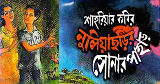 Shahriyar Kabir Bengali Story Book PDF