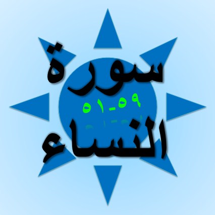 Tulisan Arab Terjemah Surat An Nisa Ayat 51 59 Sakaran Tulisan Arab Terjemah Surat An Nisa Ayat 51 59 Sakaran