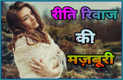 रीती रिवाज़ की मजबूरी - Best Motivational Story In Hindi 2020 