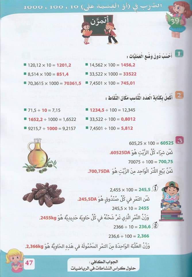 حلول تمارين كتاب أنشطة الرياضيات صفحة 46 للسنة الخامسة ابتدائي - الجيل الثاني