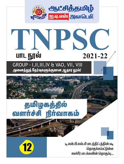 TNPSC பாடநூல் 12 - ஆட்சித்தமிழ் IAS ACADEMY