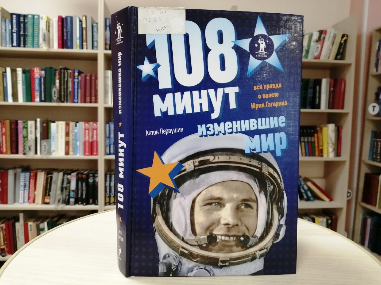 108 минут и вся жизнь. Книга 108 минут изменившие мир. Гагарин человек и Легенда книга.