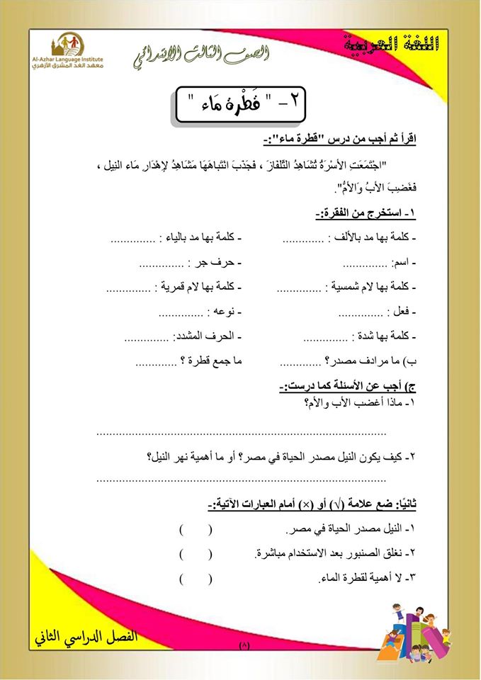 بوكليت مراجعة منهج اللغة العربية والأساليب للصف الثالث الابتدائى الفصل الدراسي الثاني 8