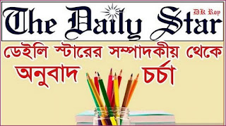 The-Daily-Star-Editorial-english to bangla translation
