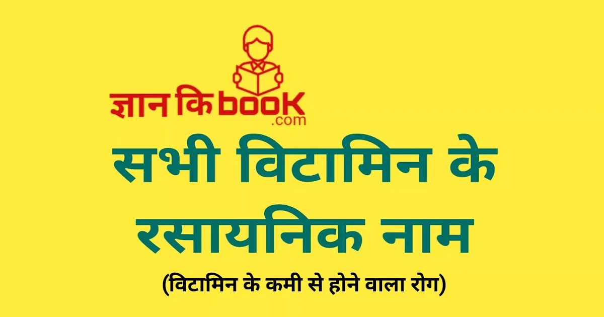सभी विटामिन के रासायनिक नाम Vitamins Ke Rasayanik Naam ज्ञान की बुक