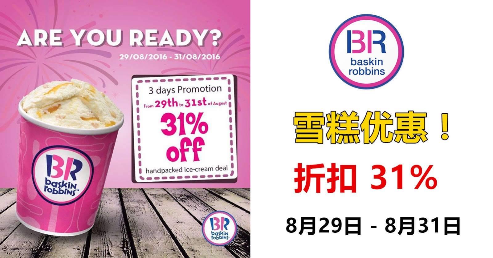 著名雪糕品牌 Baskin Robbins 折扣31优惠
