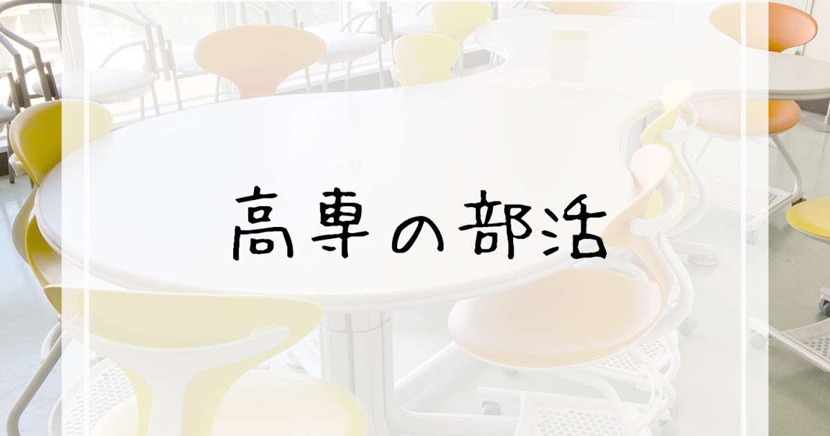 【高専の部活】どんなのがある？選び方は？