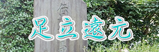 足立遠元
