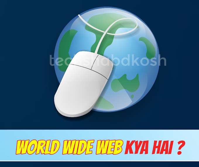 वर्ल्ड वाइड वेब क्या है (What is World Wide Web) और उसकी विशेषताएं - WWW क्या है (World Wide Web vs Internet)