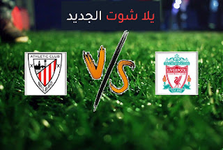 نتيجة مباراة ليفربول واتلتيك بلباو اليوم الاحد 8-8-2021 مباراة ودية نتيجة مباراة ليفربول واتلتيك بلباو اليوم الاحد 8-8-2021 مباراة ودية