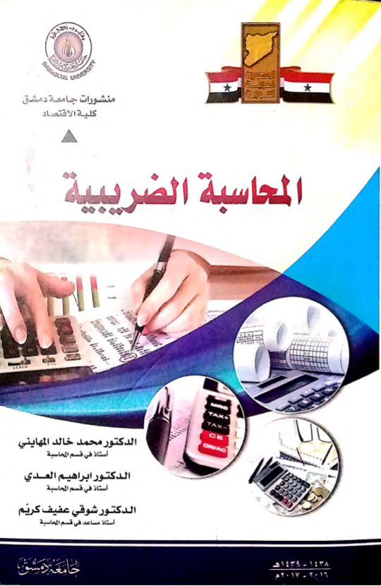 تحميل كتاب المحاسبة الضريبية Pdf مجلتك الإقتصادية