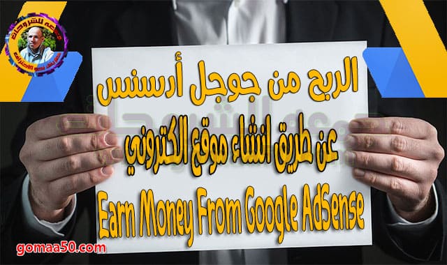 الربح من جوجل أدسنس عن طريق انشاء موقع الكتروني  Earn Money From Google AdSense