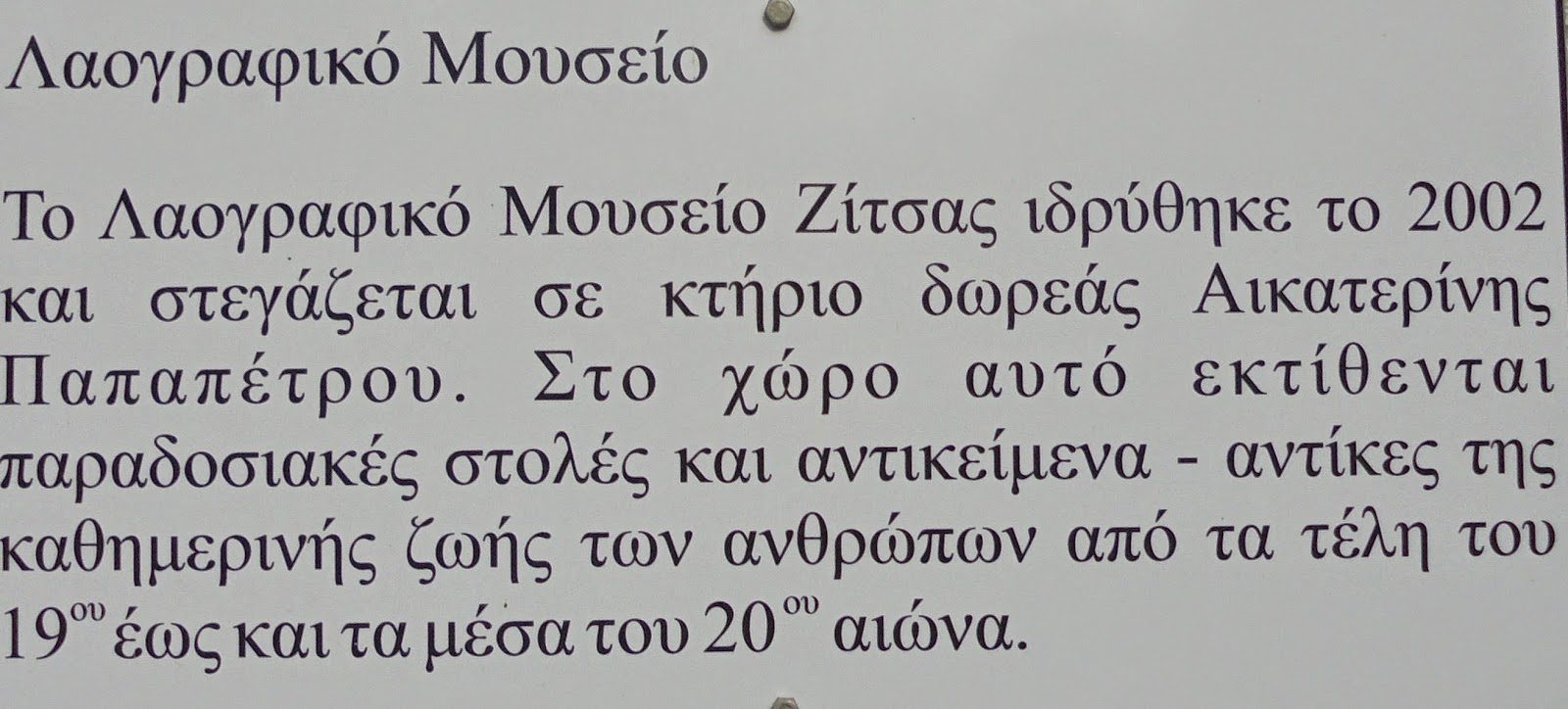 το Λαογραφικό Μουσείο στη Ζίτσα Ιωαννίνων