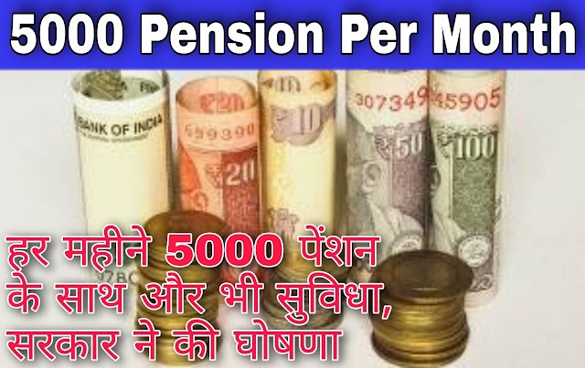 Pension News Today: हर महीने 5000 पेंशन के साथ और भी सुविधा, सरकार ने की घोषणा