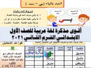 مذكرة عربي أولى ابتدائي الترم الثاني 2020/2021 أجمل مذكرة تأسيس