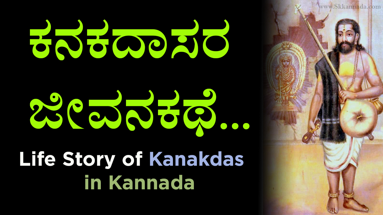 ಕನಕದಾಸರ ಜೀವನಕಥೆ - Life Story of Kanakdas in Kannada