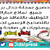 حصري بمجلة جدال بريس جميع نماذج مباراة التوظيف بالتعاقد مرفقة بالتصحيح الرسمي لجميع المستويات في صفحة واحدة حصري بمجلة جدال بريس جميع نماذج مباراة التوظيف بالتعاقد مرفقة بالتصحيح الرسمي لجميع المستويات في صفحة واحدة