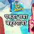 Very Very Shocking twist ahead in Kulfi Kumar Bajewala